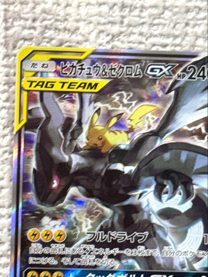【タイムセール】ピカチュウ&ゼクロムGX SA 101/095
