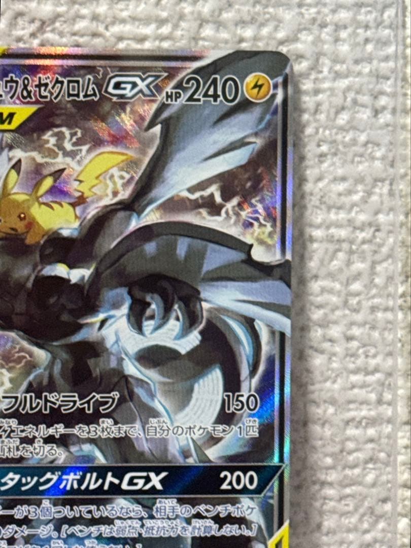 【タイムセール】ピカチュウ&ゼクロムGX SA 101/095