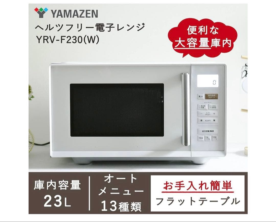 山善 23L 単機能電子レンジ YRV-F230(W) ホワイト
