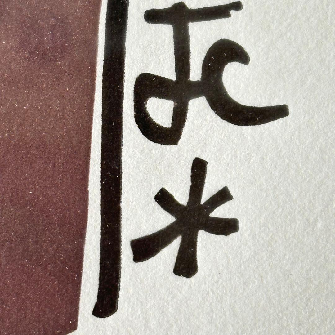 2209様感謝‼️真作ジャン・コクトー『都市伝説-恋人たち』鉛筆署名　降誕祭