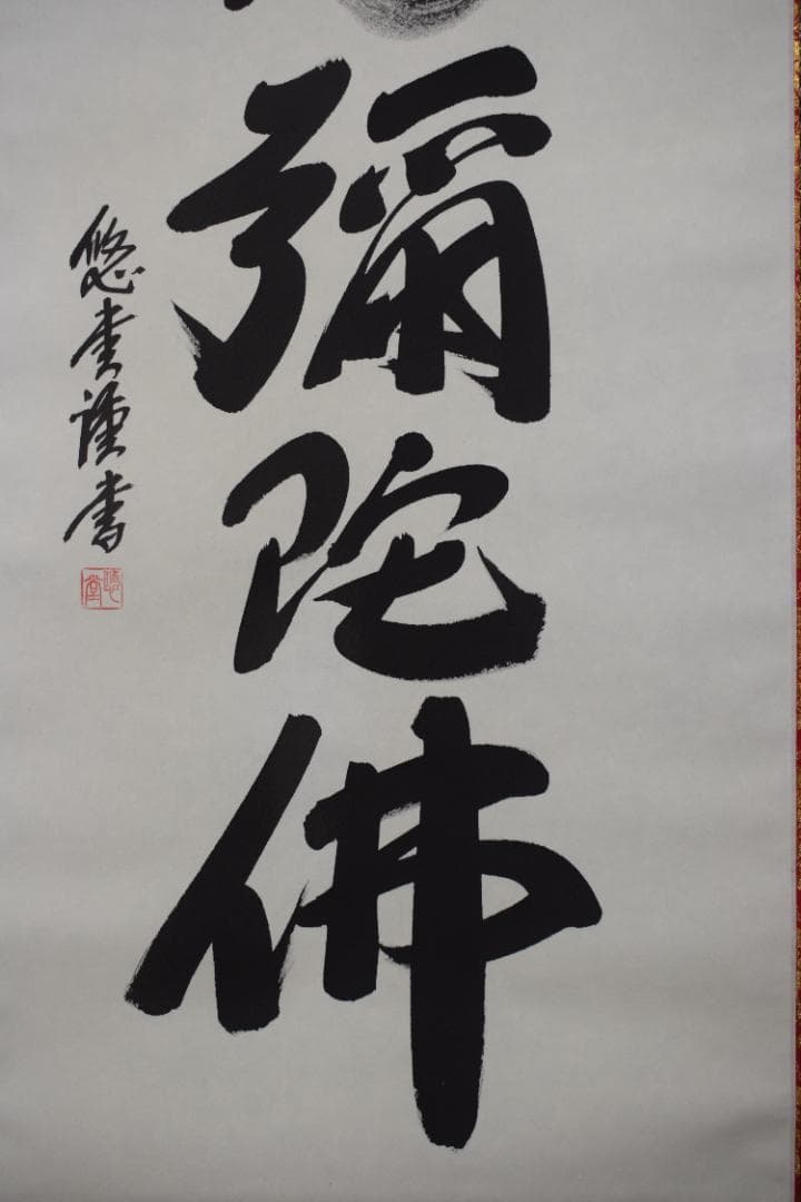 悠堂/名号/六字名号/南無阿弥陀佛/仏事掛/掛軸☆宝船☆Z-193