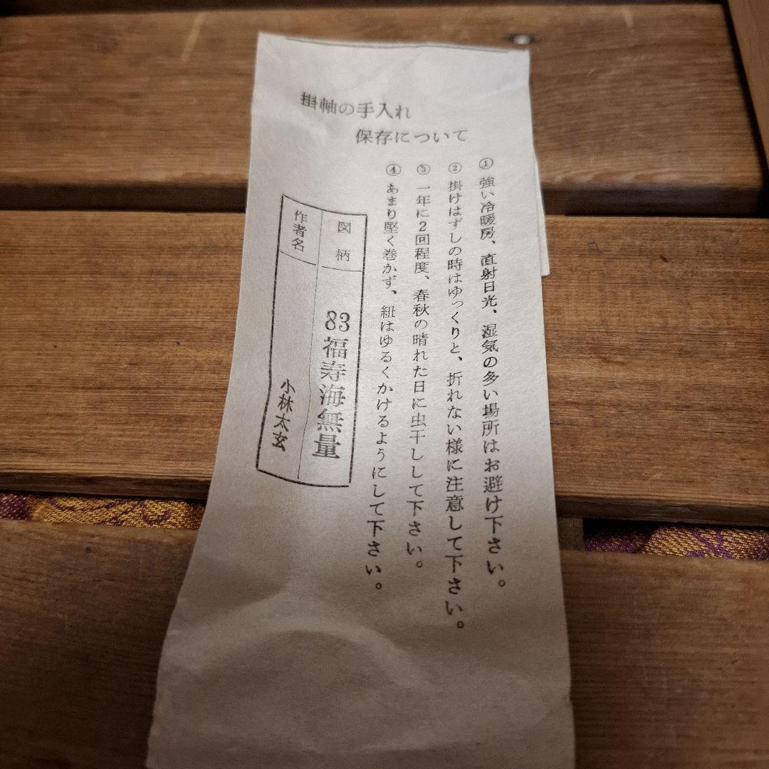 茶道具 掛け軸 軸 一行物 「福寿海無量」 大徳寺黄梅院 小林太玄師