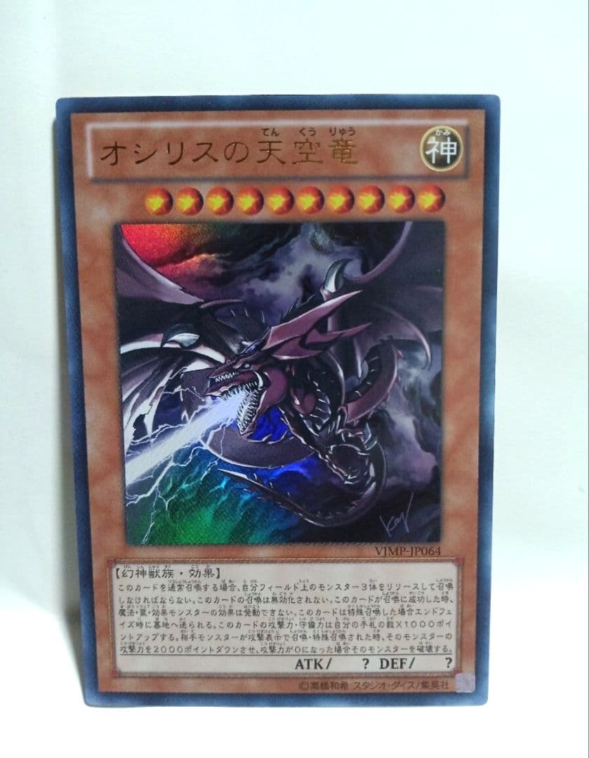 遊戯王OCG オシリスの天空竜 Vジャンプ 非売品スリーブ VJMP-JP064