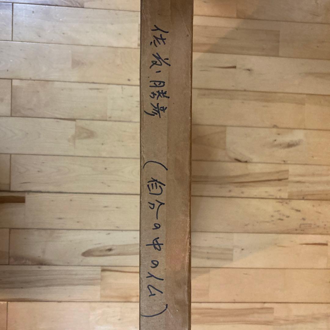 佐藤　勝彦　自分の中の仏　佛画　仏画