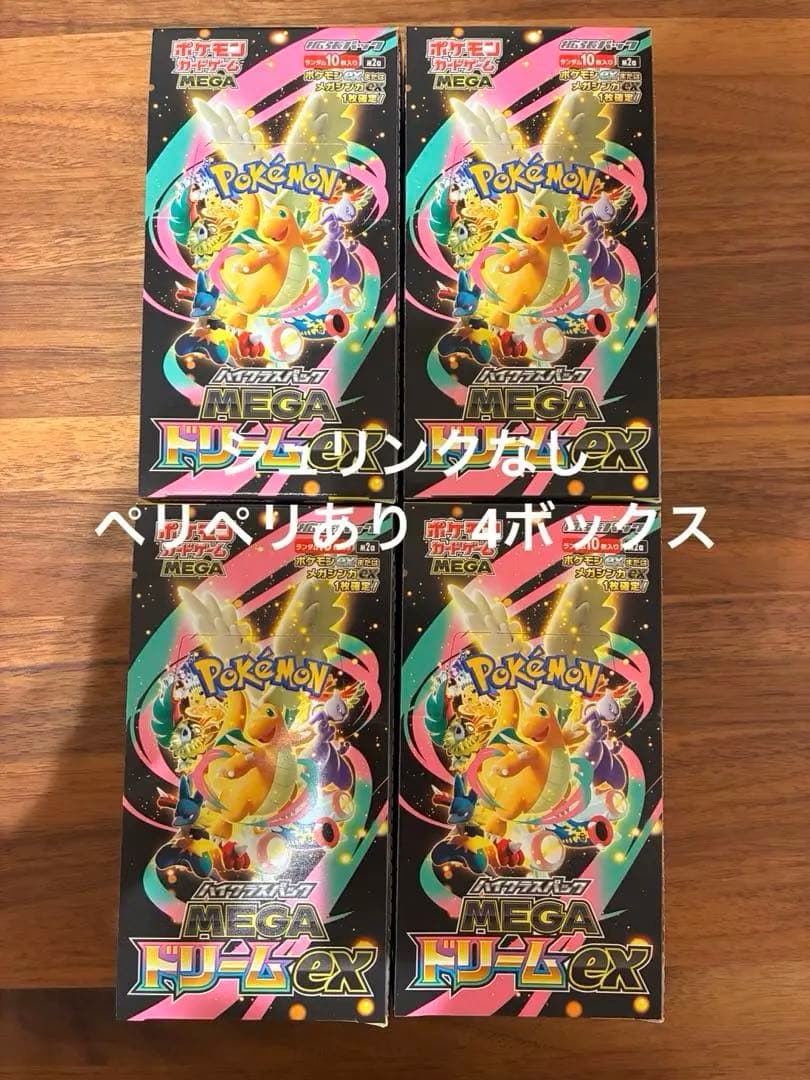 メガドリームex ペリペリ付き