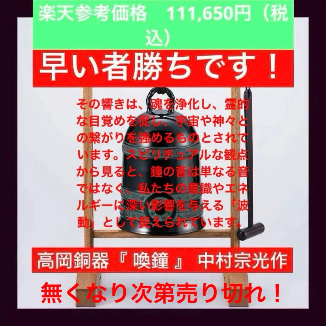 超目玉商品！早い者勝ち！定価１３万5960円　高岡銅器『 喚鐘 』 中村宗光作