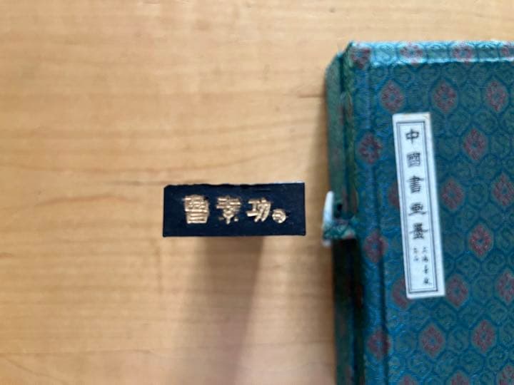 中国書画墨　4本セット