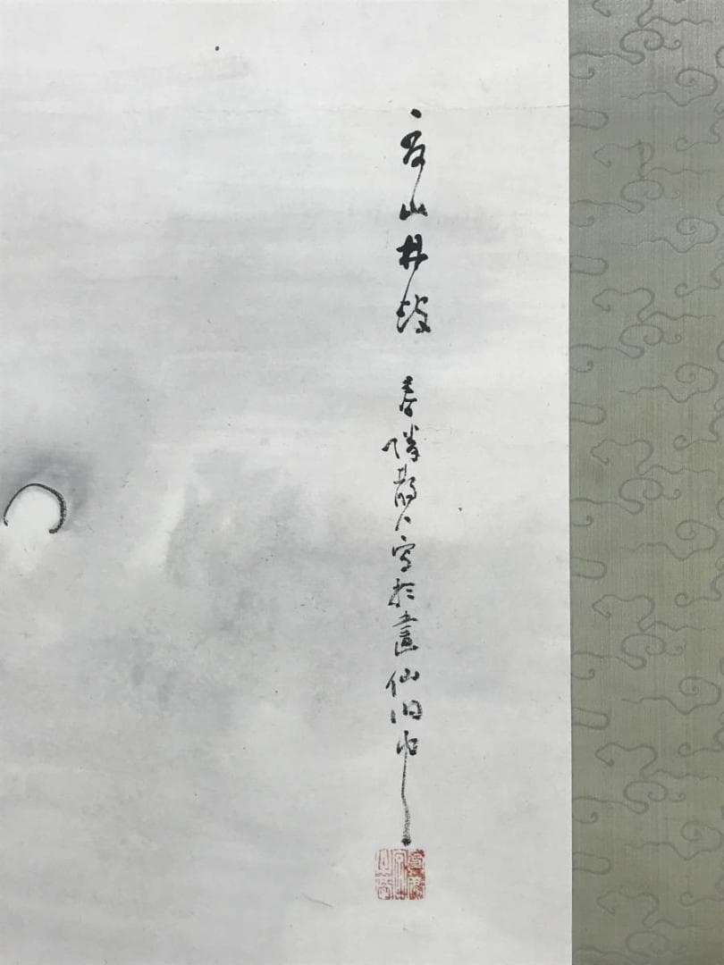 【真作】春隣/夏山山水人物図/山水図/夏山井波/掛軸☆宝船☆AD-616