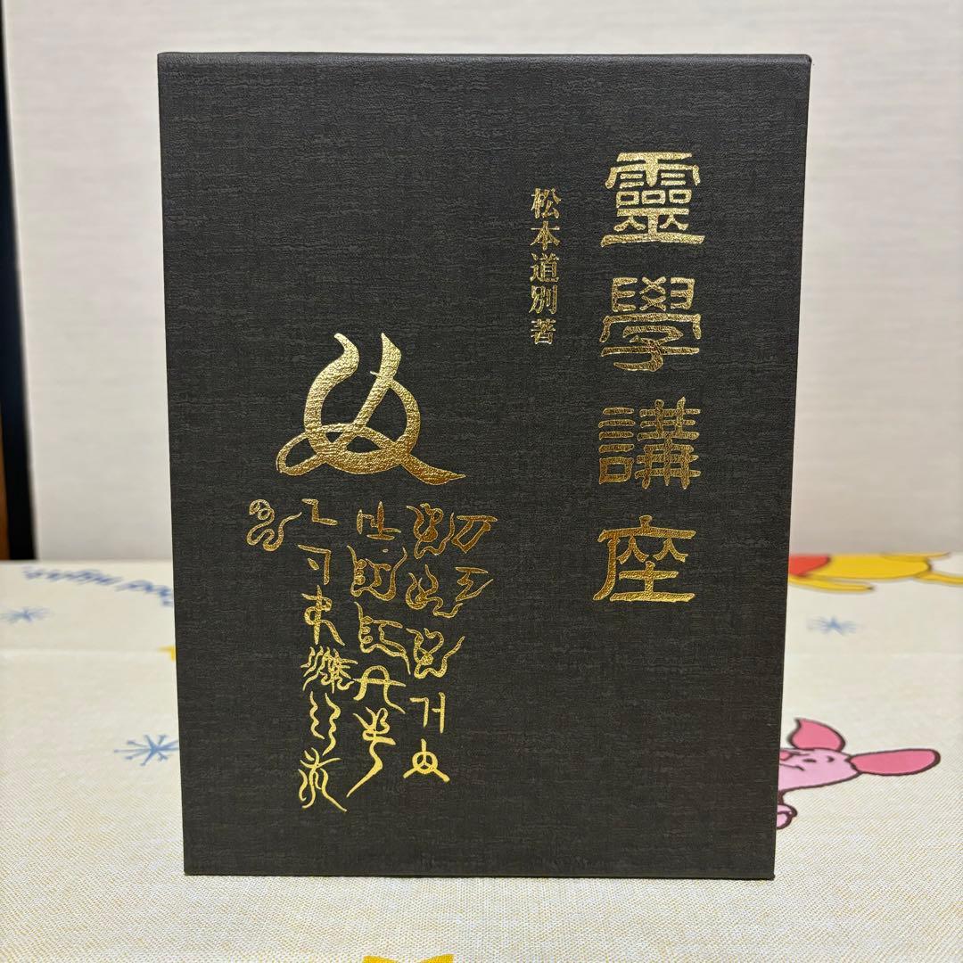 霊学講座 松本道別 八幡書店