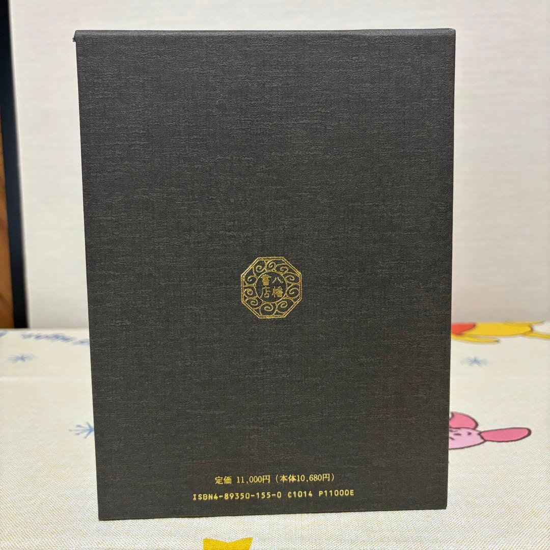 霊学講座 松本道別 八幡書店