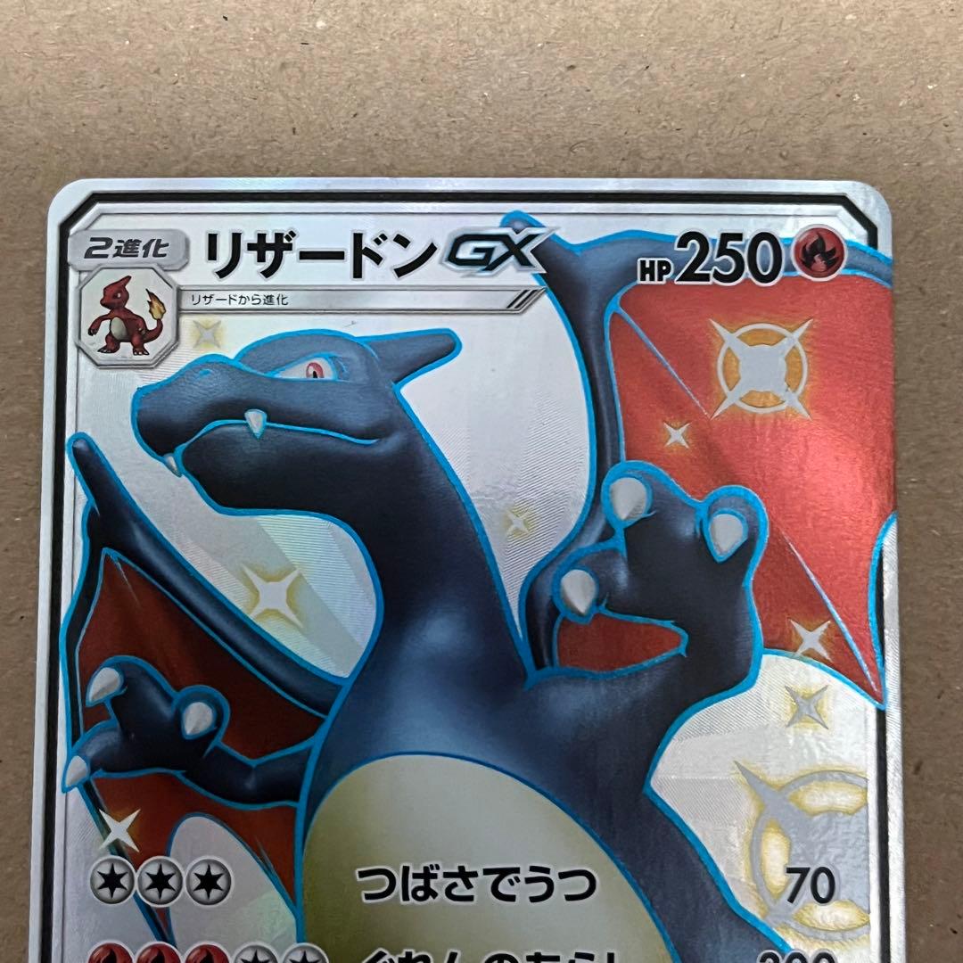 リザードンGX SSR SM8b GXウルトラシャイニー 209/150 傷