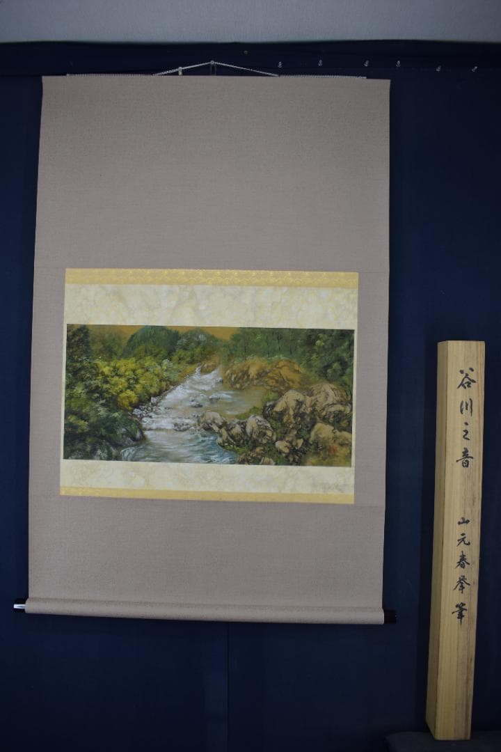 【真作】山元春挙/谷川之音/青緑清水図/横物/掛軸☆宝船☆Y-485　JM
