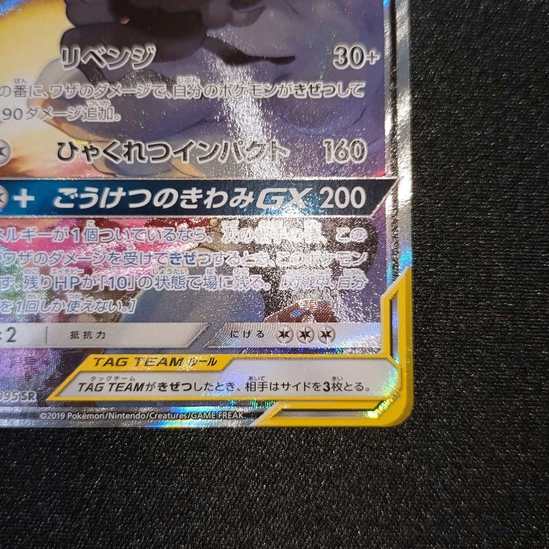 ポケモンカード【SM10】101/095 マーシャドー＆カイリキーGX (SR)