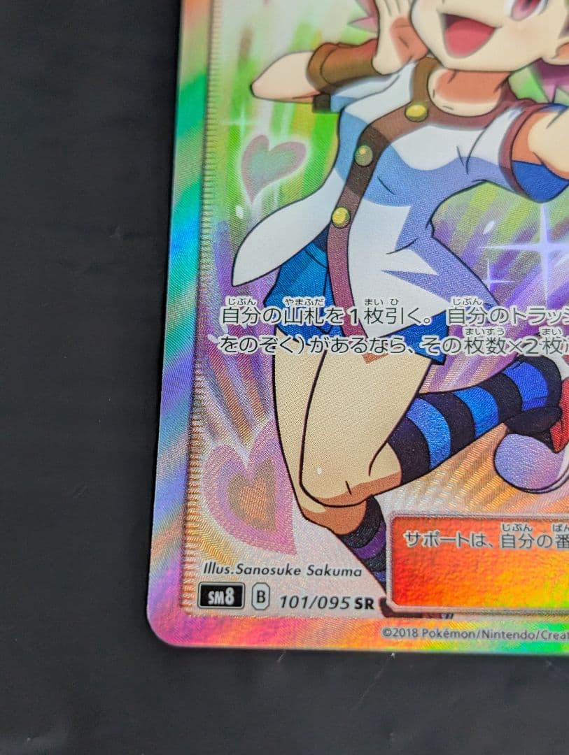 アカネ【SR】{101/095} [sm8] ポケモンカード