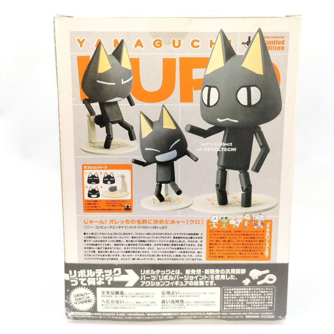 リボルテックヤマグチ クロ Kuro どこでもいっしょ フィギュア 限定