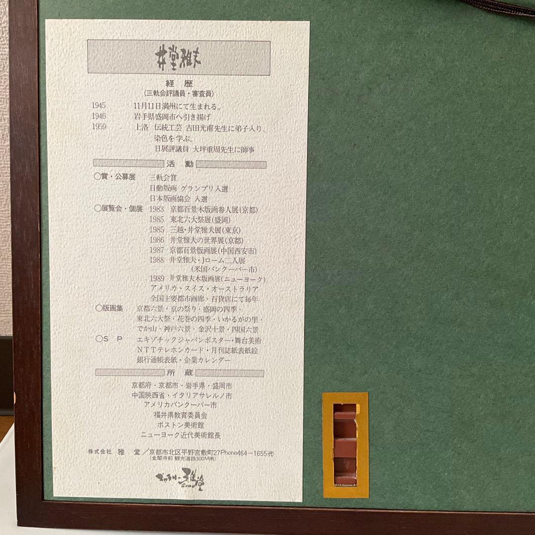 井堂雅夫 「古代の里　法隆寺の夕」 木版画 直筆サイン 174/180 真作