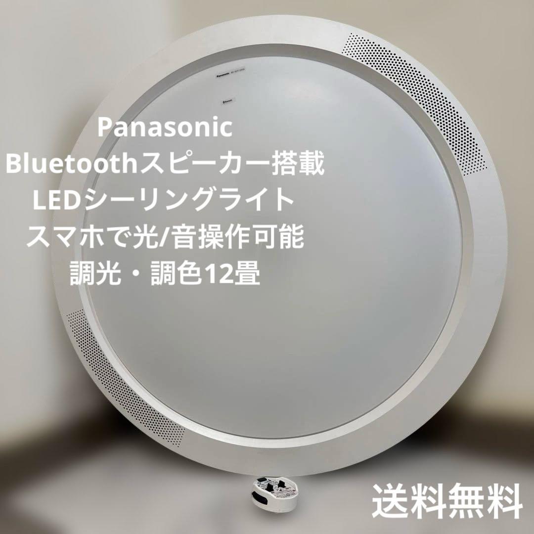 Panasonic スピーカー搭載 LEDシーリングライト12畳用 スマホで光