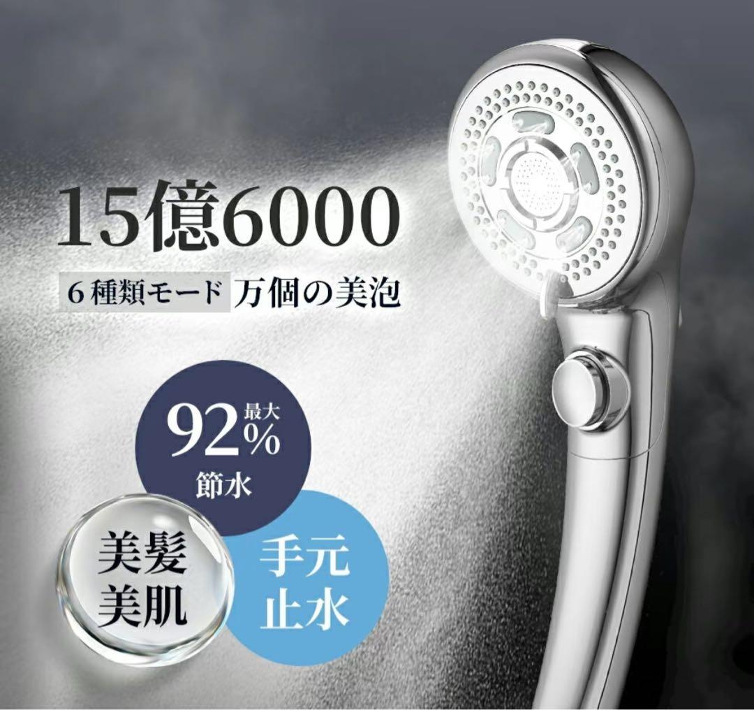 6種類の水流モード シャワーヘッド 節水92%