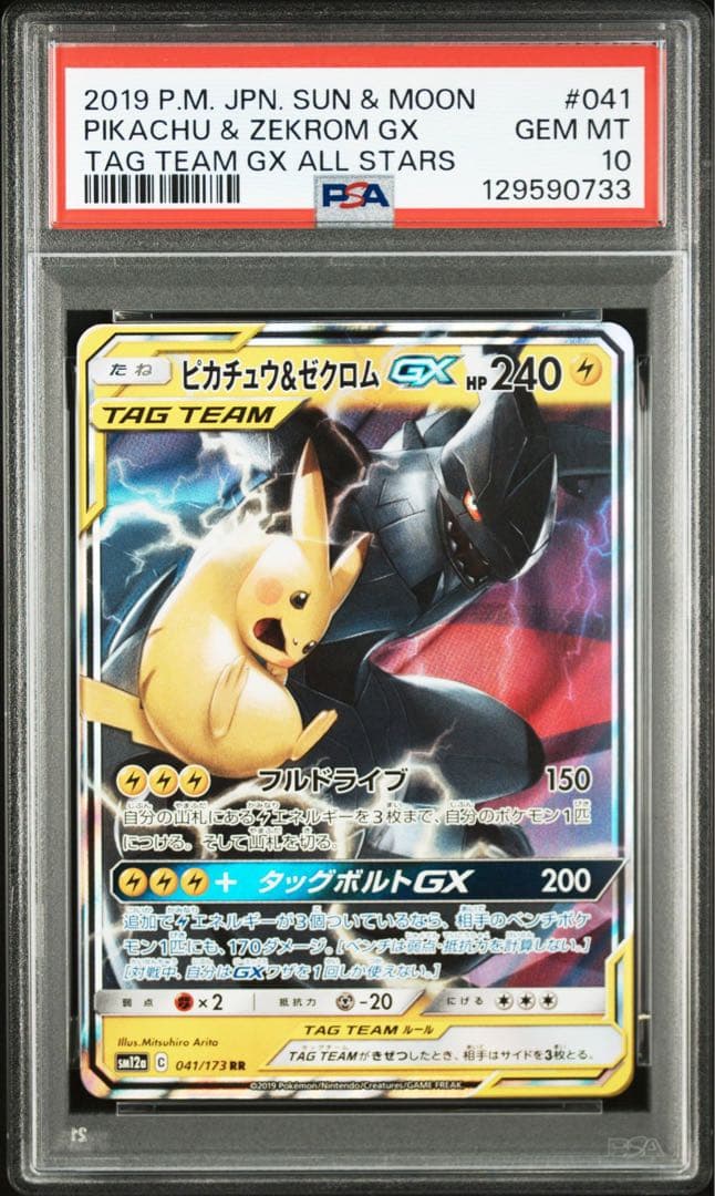 【PSA10】ピカチュウ＆ゼクロムGX RR