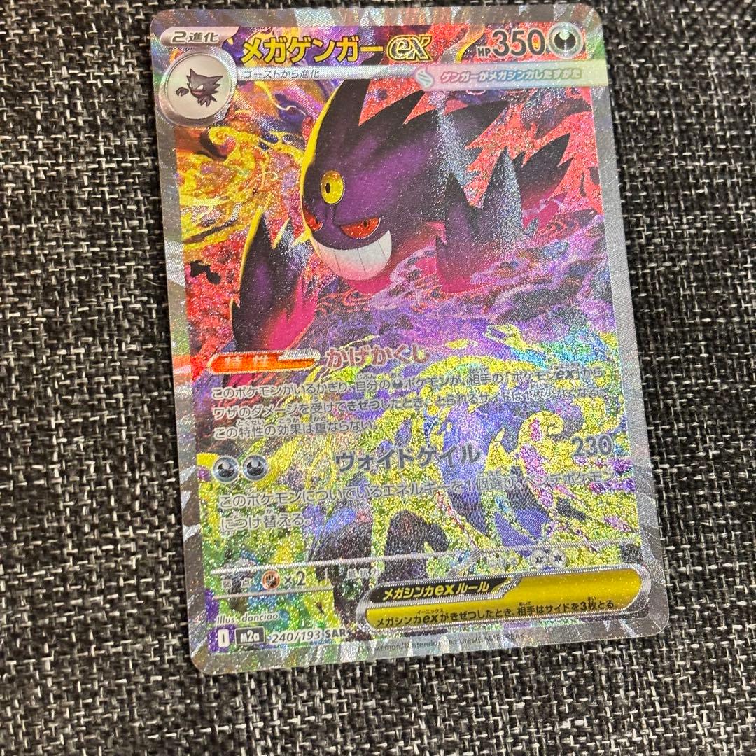 メガゲンガーex SAR 240/193 MEGAドリームex