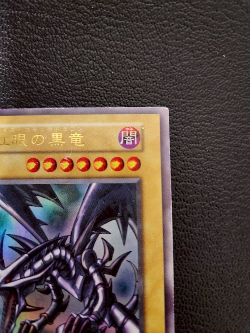 真紅眼の黒竜 (初期ウルトラ)