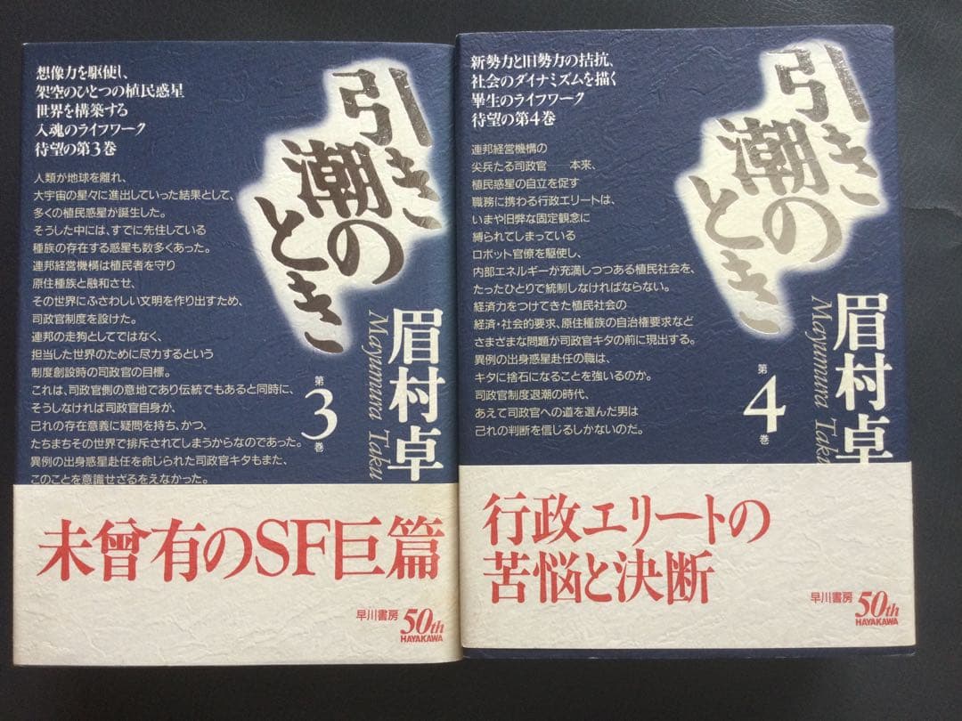 眉村卓「引き潮のとき」全５巻　+「カルタゴの運命」