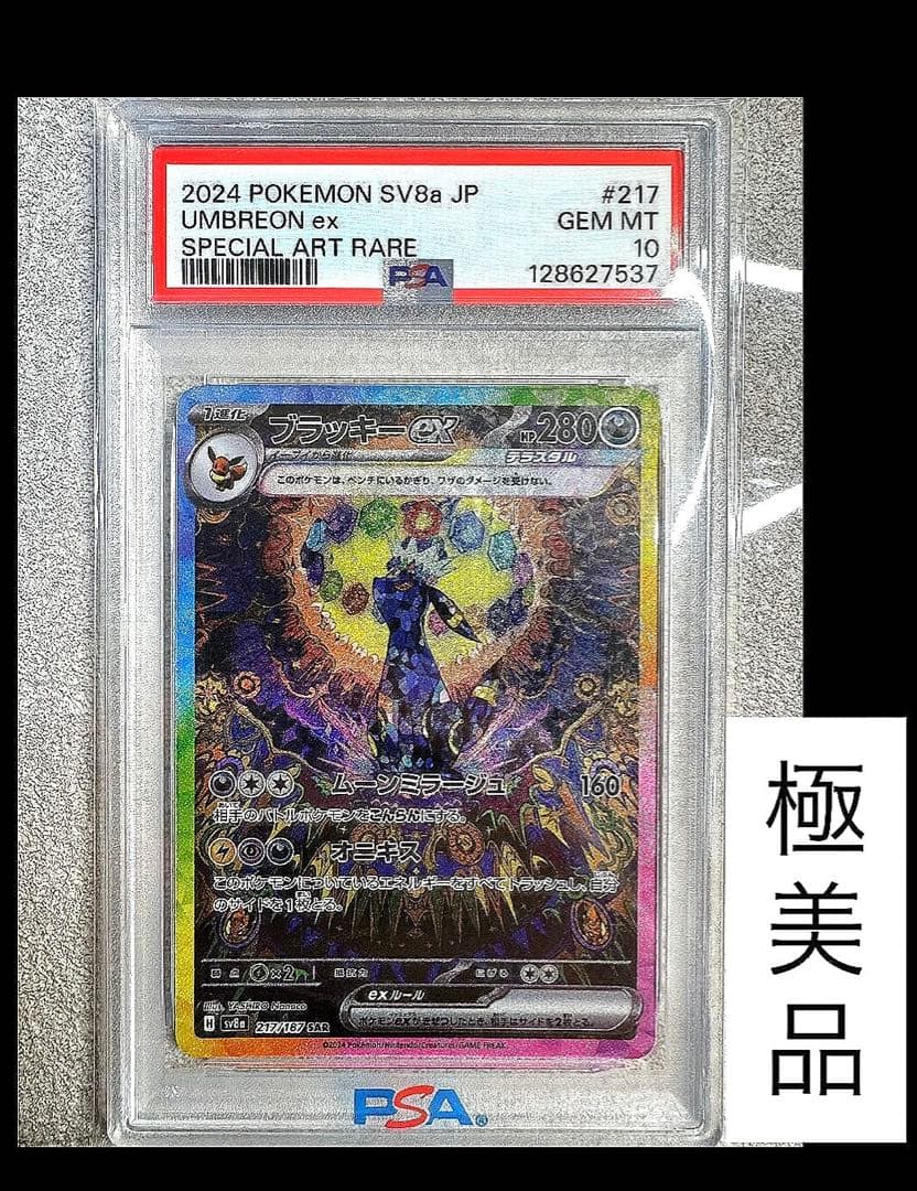 【PSA10】ブラッキーex SAR SV8a テラスタルフェス