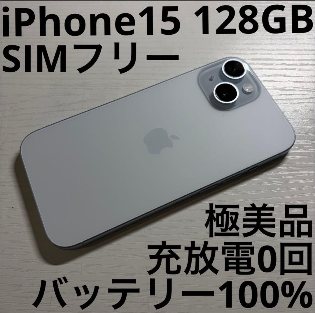 iPhone15 128GB ブルー SIMフリー 極美品
