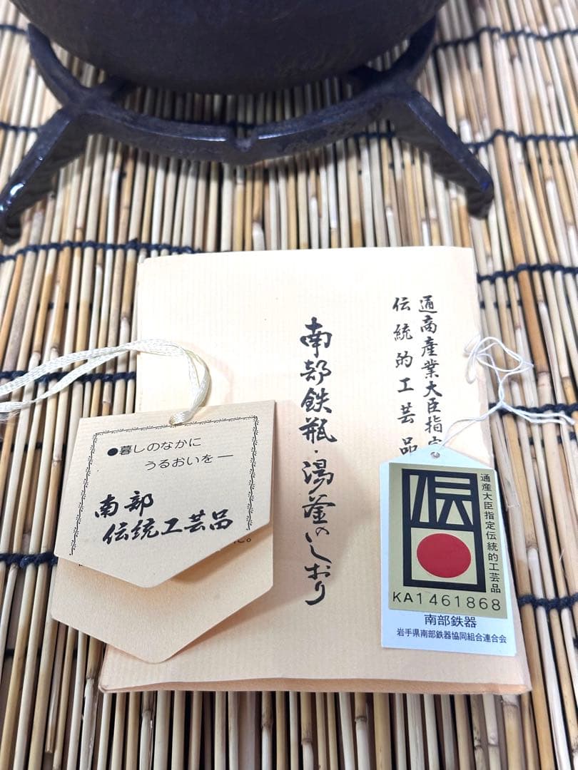 新品、栞、タグ２種付　南部水沢　岩戸賢一郎造　１５型　丸型　龍文様　南部鉄瓶