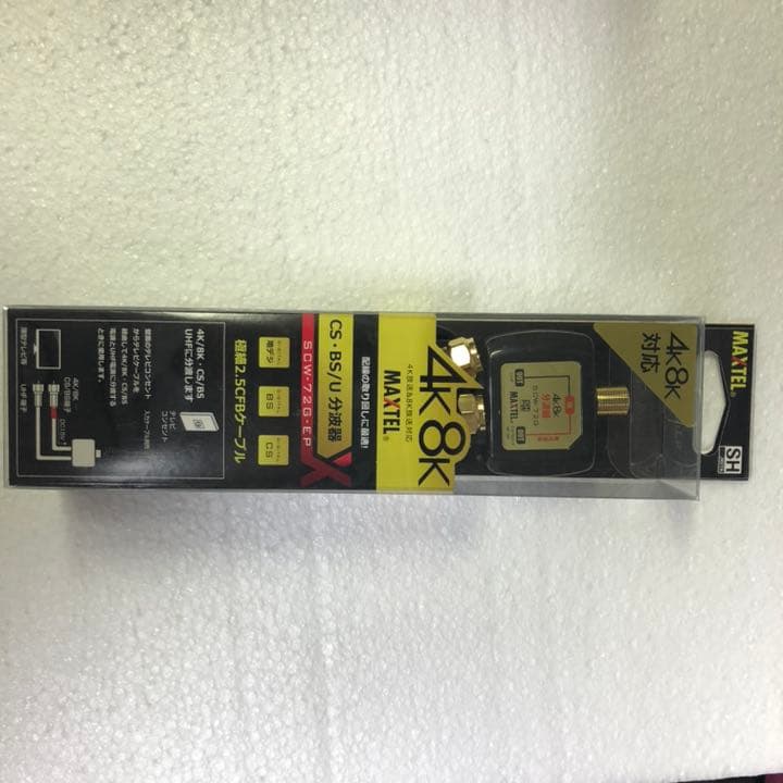 【10個パック】マックステル 4K8K対応分波器 SCW72GEP