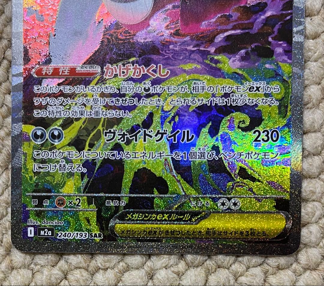 メガゲンガーex SAR ポケモンカード　メガドリーム　240/193