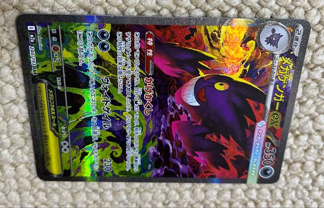 メガゲンガーex SAR ポケモンカード　メガドリーム　240/193