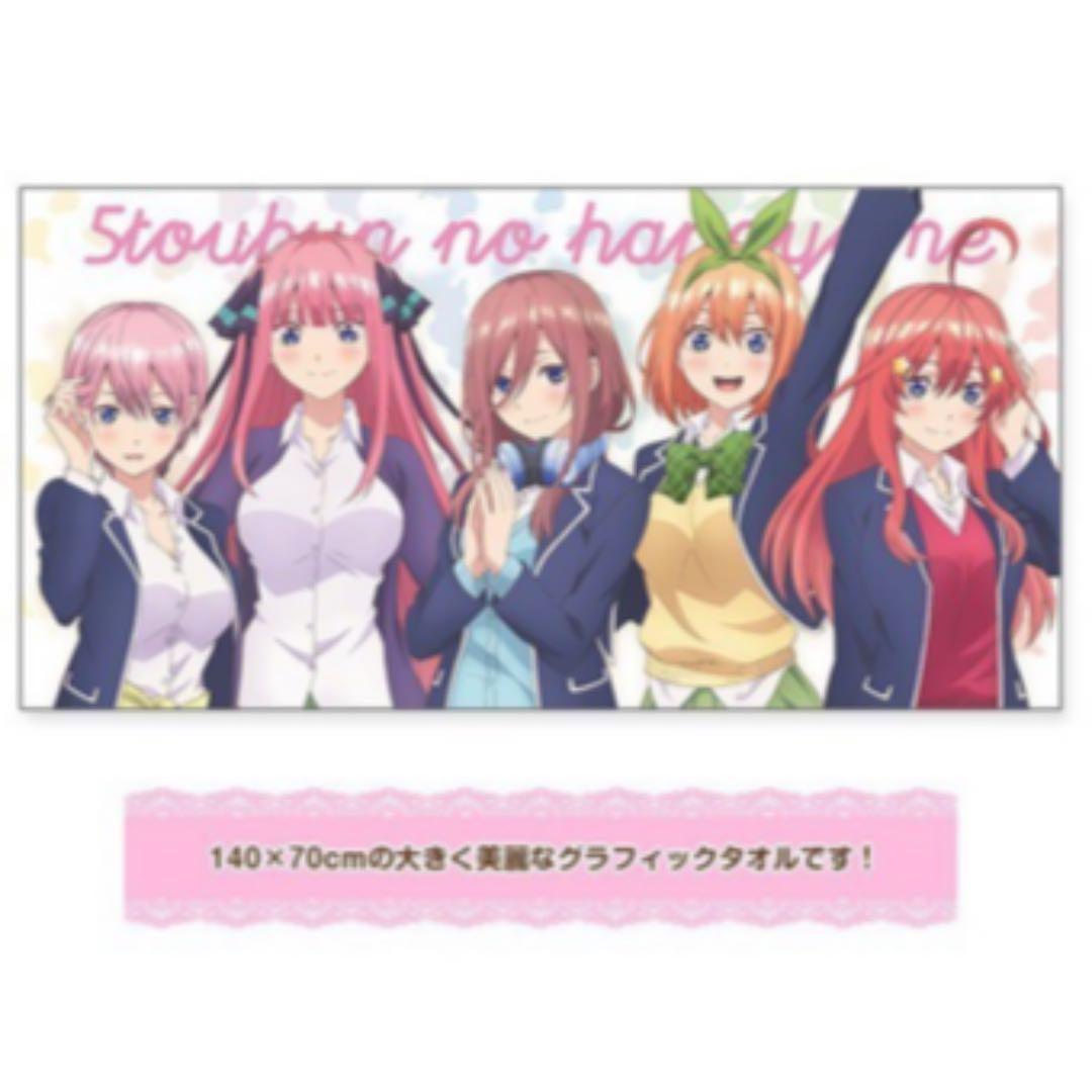 五等分の花嫁　大判グラフィックタオル　限定カード付き　新品未使用未開封品