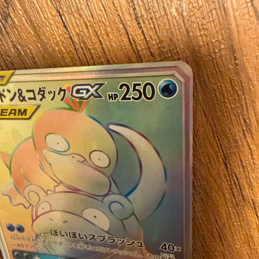 ヤドン&コダックGX SR HR