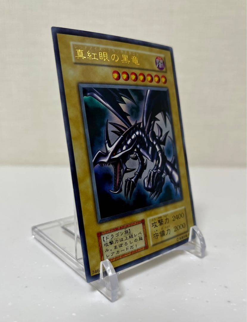 遊戯王　真紅眼の黒竜　ウルトラレア　初期