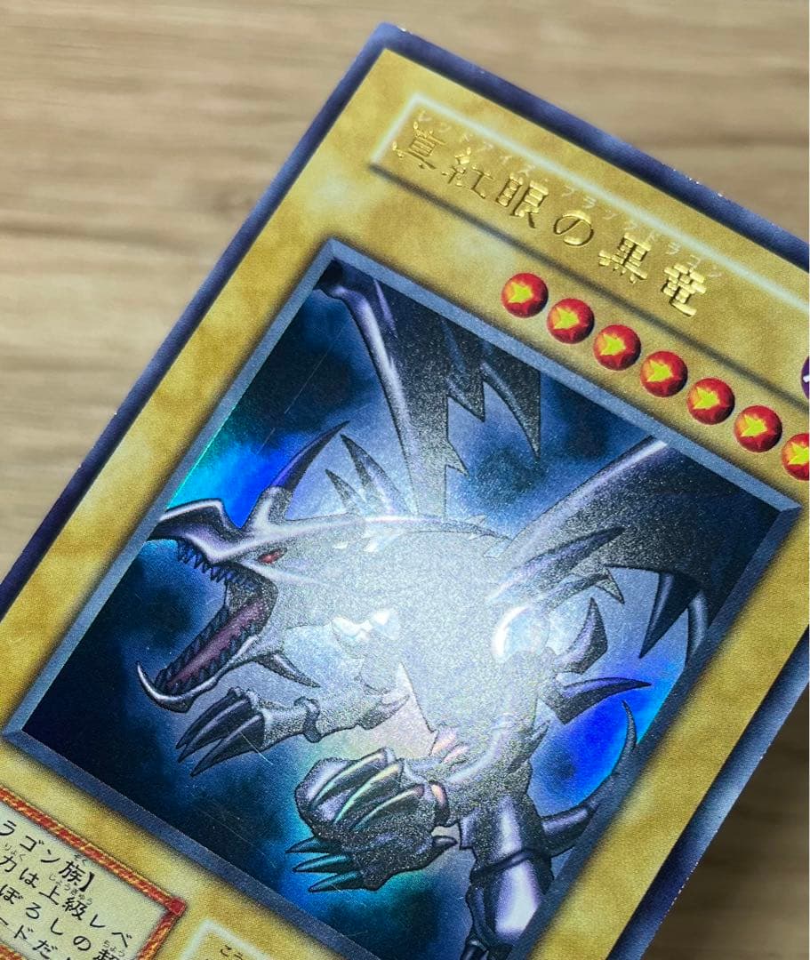遊戯王　真紅眼の黒竜　ウルトラレア　初期