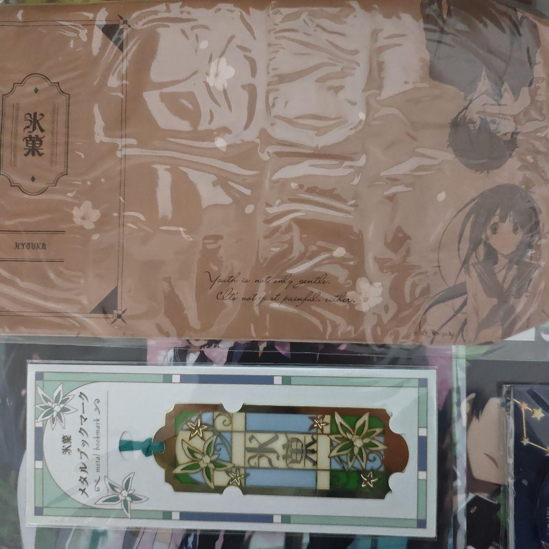 氷菓 グッズセット