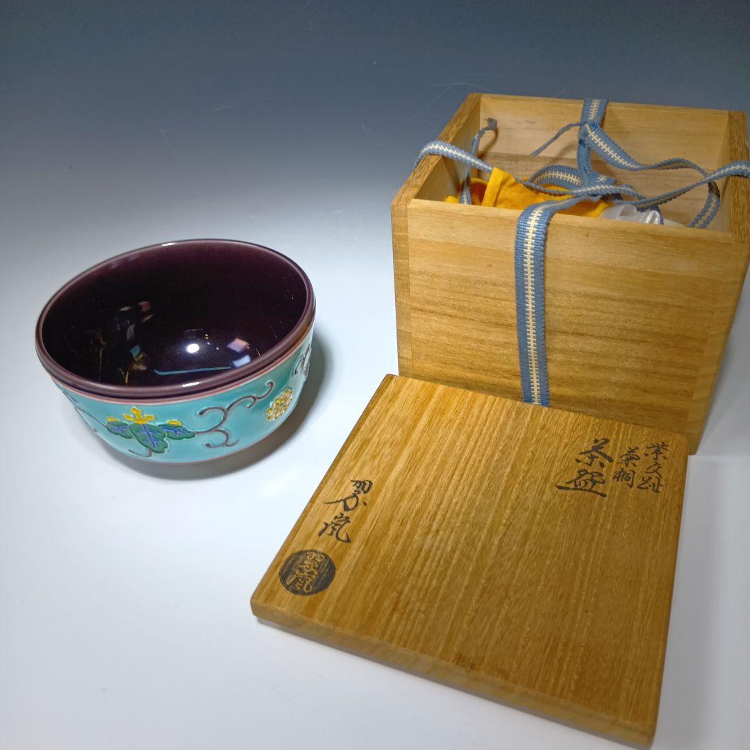 最後値下げ茶道具　中村翠嵐作　茶碗　共箱　美品