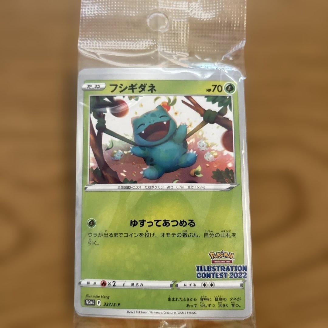 未開封フシギダネカード 2枚セット イラストコンテスト2022