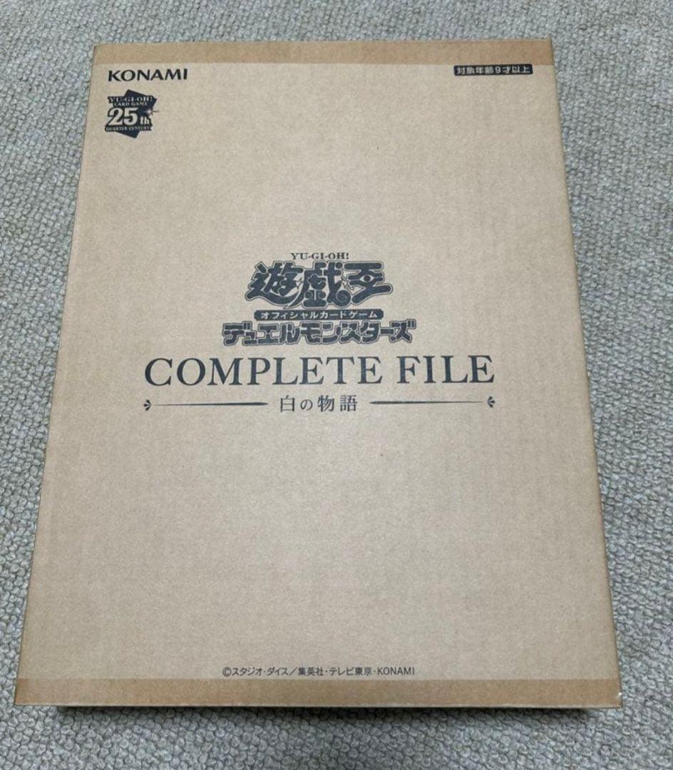 【未開封】 遊戯王OCG コンプリートファイル 白の物語
