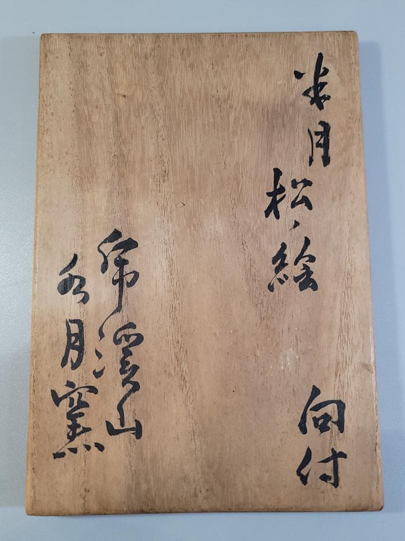 懐石器 半月 松の絵 向付 水月窯 豊蔵 共箱 DT559