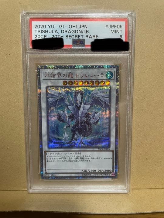 遊戯王 氷結界の龍 トリシューラ 20thシークレット psa9