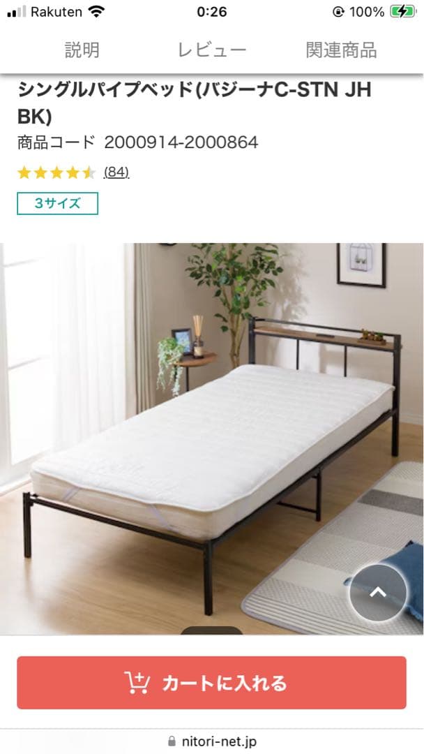 ニトリ　パイプベッドフレーム　ブラック　シングル　バジーナC