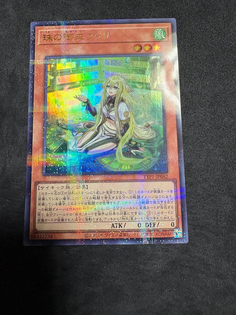 珠の御巫フゥリ イラスト違い ウルトラレアパラレルレア 遊戯王