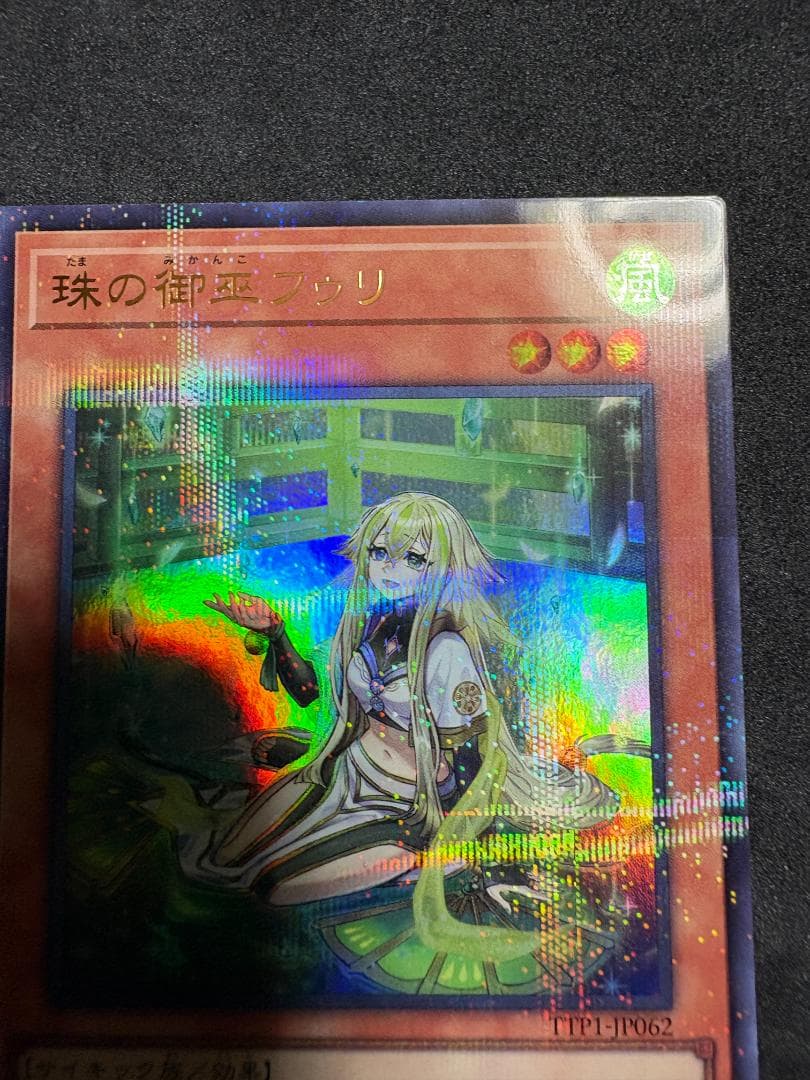 珠の御巫フゥリ イラスト違い ウルトラレアパラレルレア 遊戯王