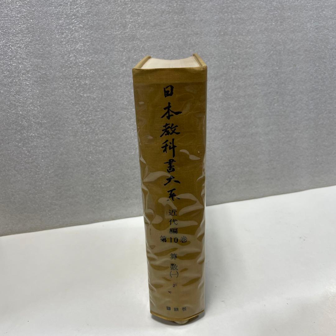 古書　『日本教科書大系　近代編10・11・12・13 算数　カバー・函付