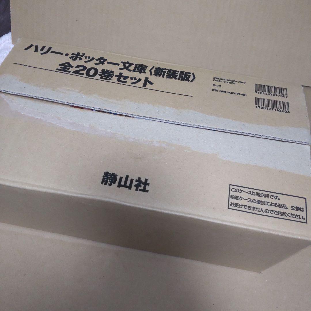 ハリー・ポッター文庫〈新装版〉全20巻セット　全巻セット　静山社