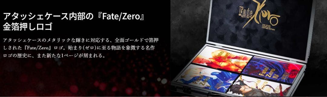 【Fate/Zero 星海社15周年記念 限定愛蔵版】