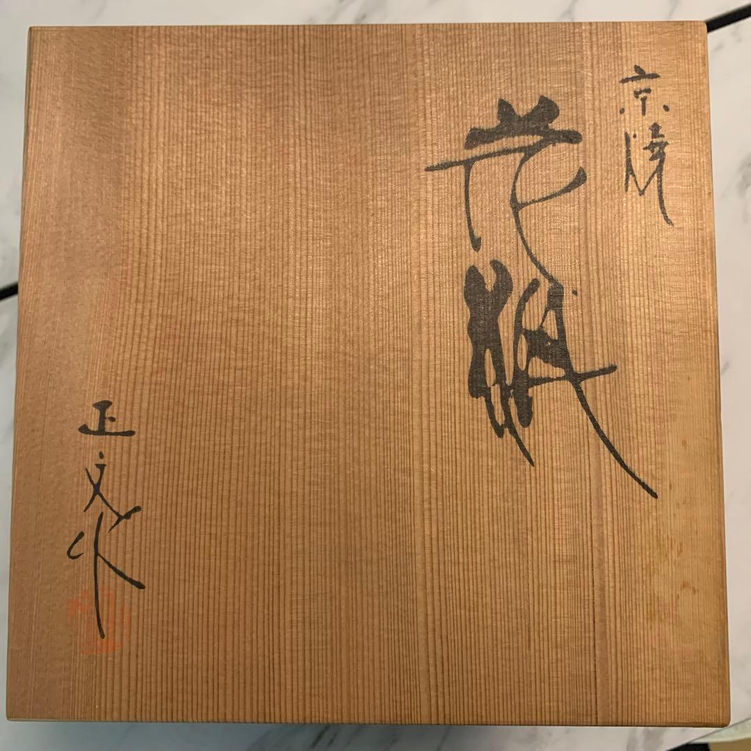 京焼　花瓶　藤平正文作