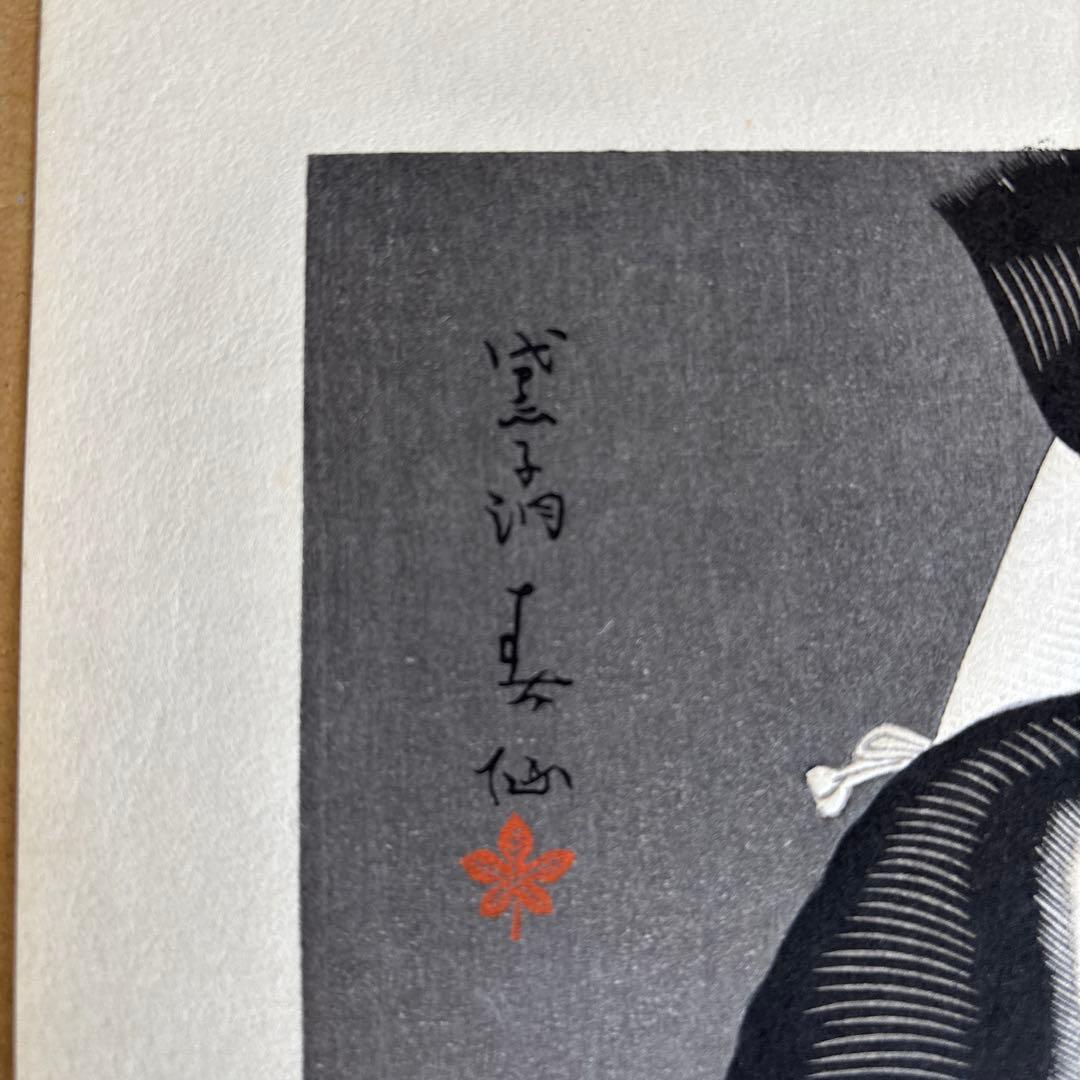 名取春仙 三代目 市川寿海 木村重成 木版画 新版画 役者絵 浮世絵